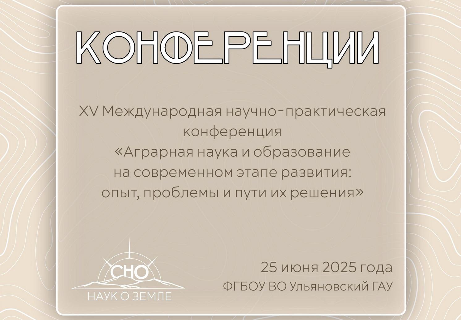 «Аграрная наука и образование»